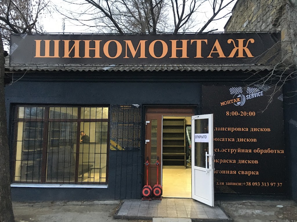 Шиномонтаж сервис