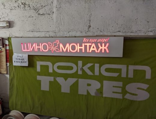 Шиномонтаж Шипшина