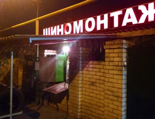 Шиномонтаж СПД Тарасенко Ю.А.