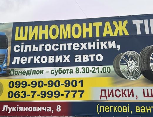 Шиномонтаж СТО