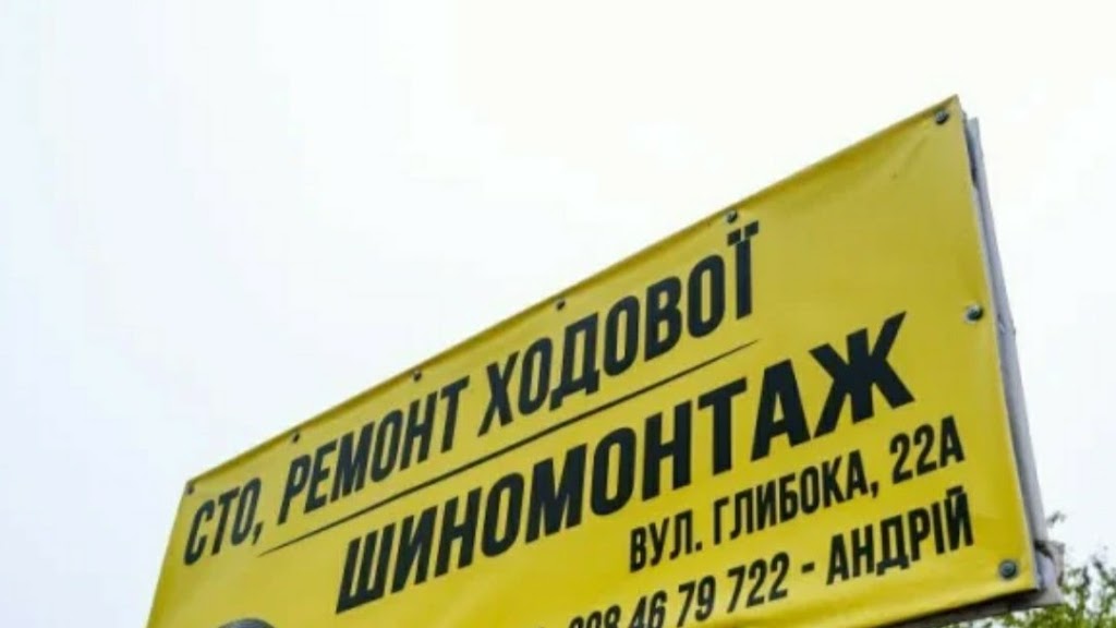Шиномонтаж сто