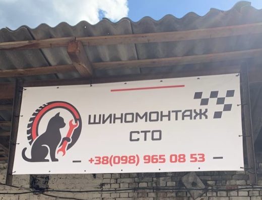 Шиномонтаж, СТО
