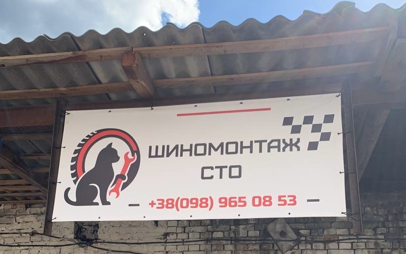 Шиномонтаж, СТО