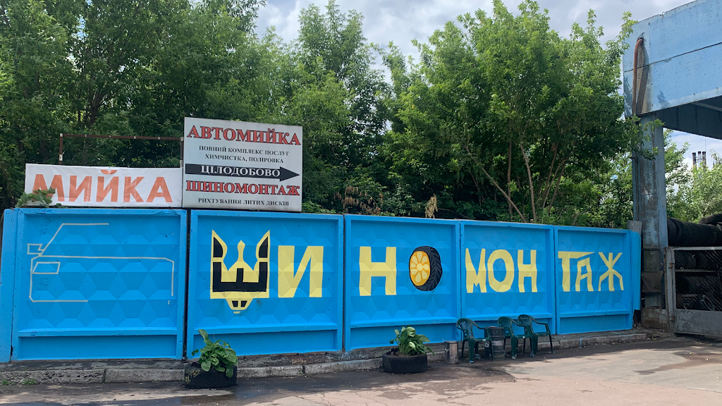 Шиномонтаж та заправка автокондиціонерів на Оранжерейной