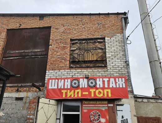 Шиномонтаж “TIP-TOP”