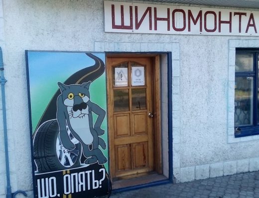 Шиномонтаж Три- Сезона