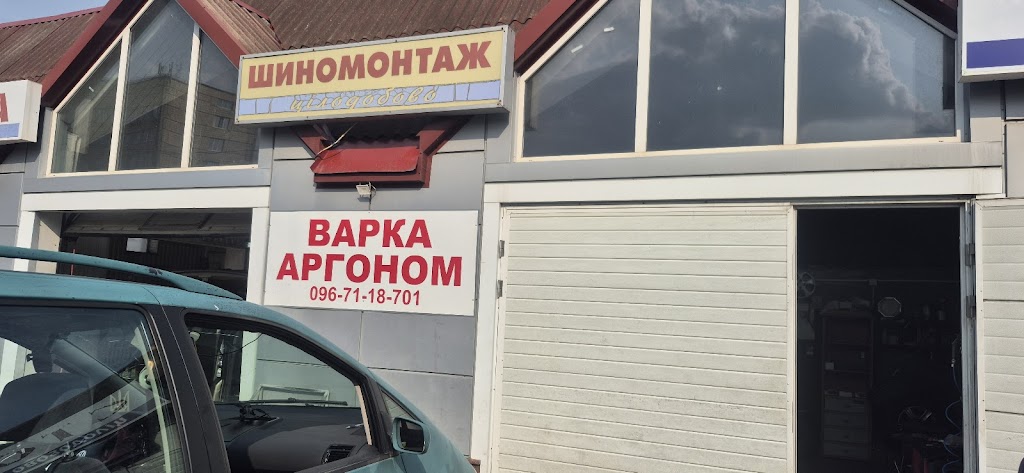 Шиномонтаж у Дмитра