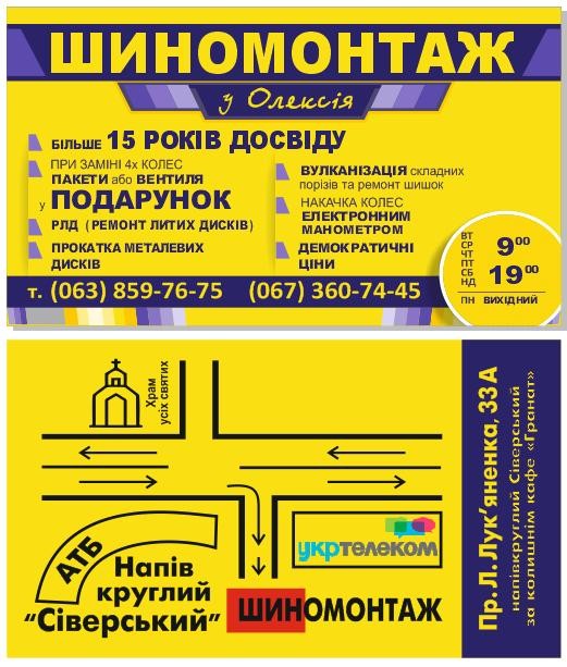 Шиномонтаж у Олексія