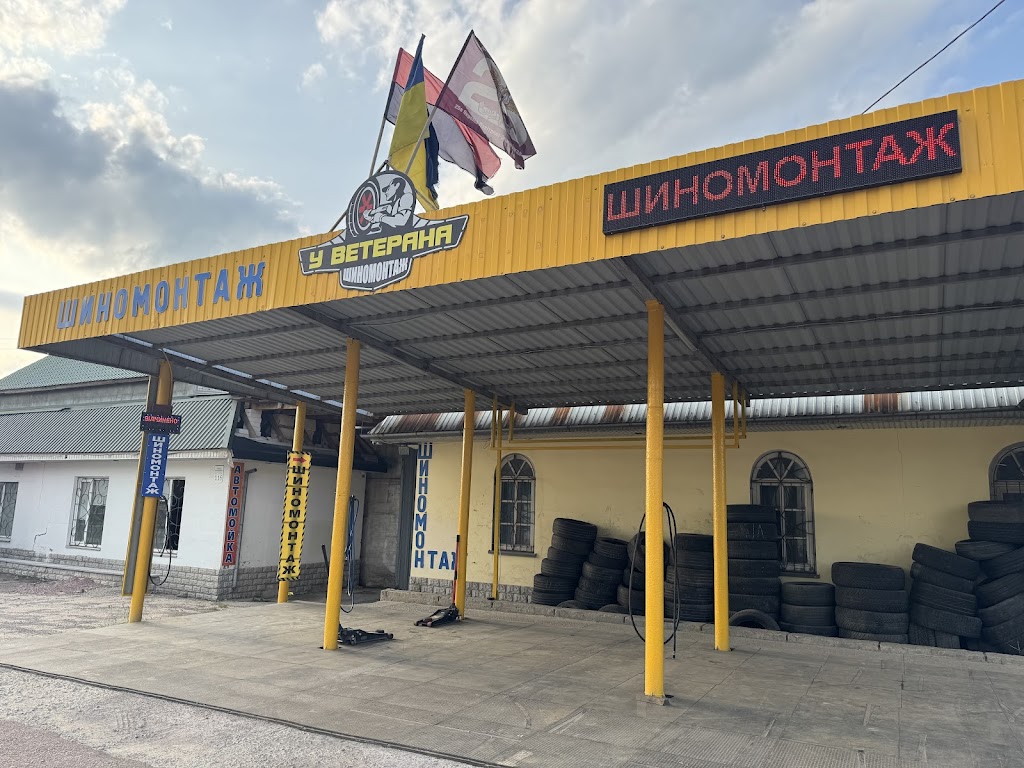 Шиномонтаж У Ветерана
