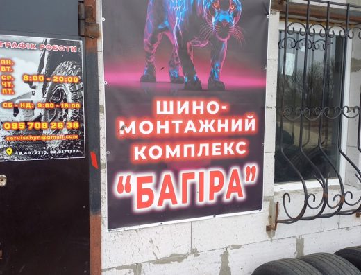 Шиномонтаж Вантажний (TIR )…Легковий …Тракторний
