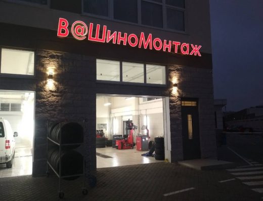 Шиномонтаж “ВаШиномонтаж”