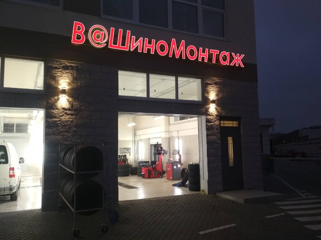 Шиномонтаж “ВаШиномонтаж”
