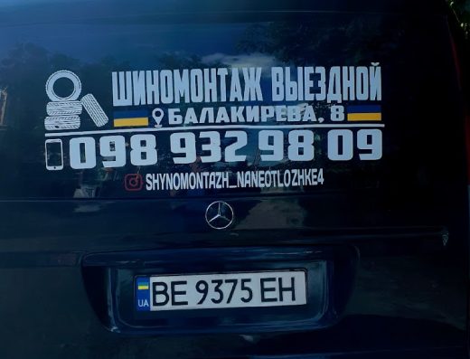 Шиномонтаж выездной-Мобильный. Въезд Балакирева 8 .