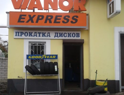 Шиномонтаж Vianor