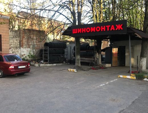 Шиномонтаж-Вулканізація