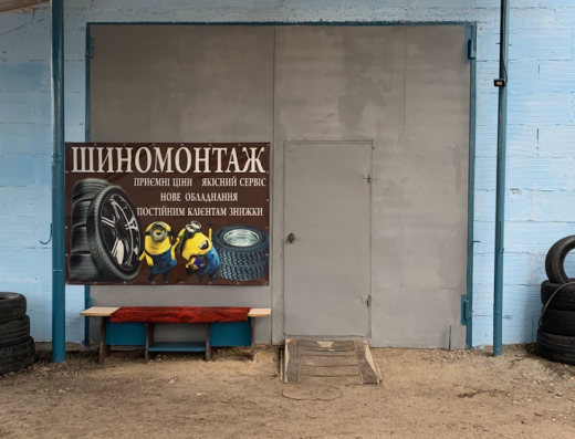Шиномонтаж, вулиця Покровська 112 Б