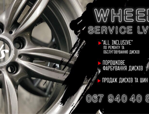 Шиномонтаж, WheelService