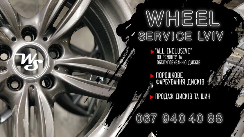 Шиномонтаж, WheelService