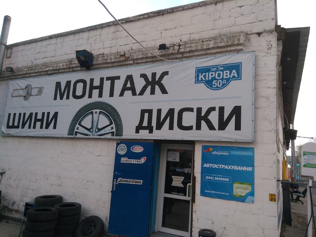 Шиномонтаж и магазин шин просп. О. Поля 50Д