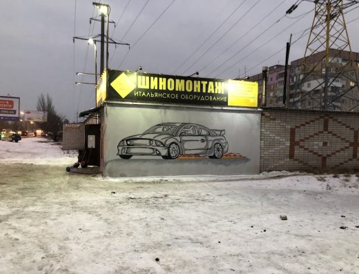 Шиномонтаж “Итальянское оборудование”