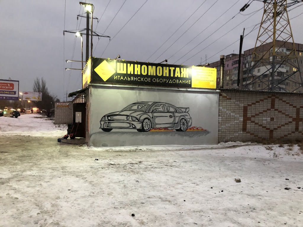 Шиномонтаж “Итальянское оборудование”
