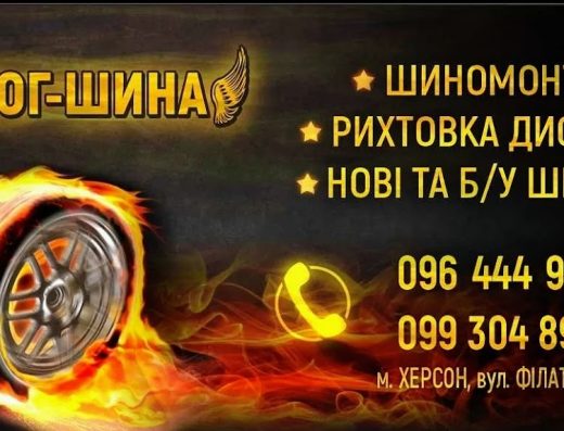 Шиномонтаж “Юг-Шина”