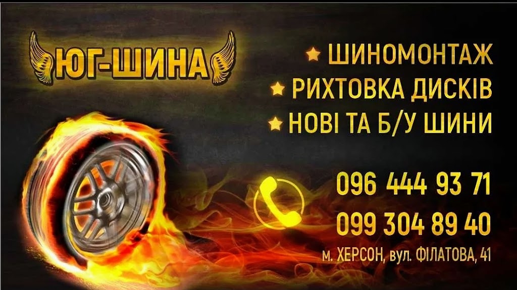 Шиномонтаж “Юг-Шина”