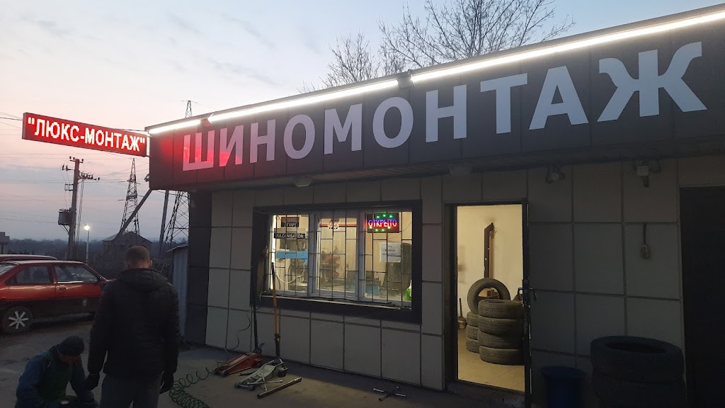 Шиномонтаж Заправка Авто КондиционеровЛюкс Монтаж круглосуточно