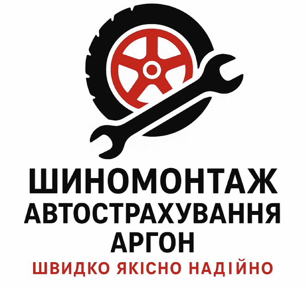 Шиномонтаж заправка кондиціонерів аргон