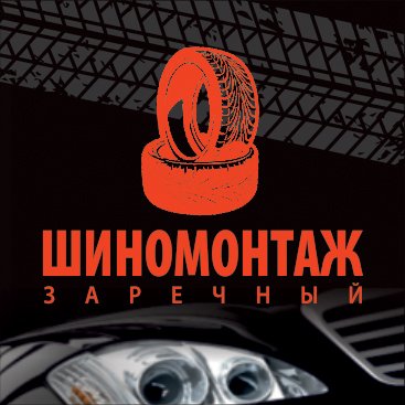 Шиномонтаж Зарічний