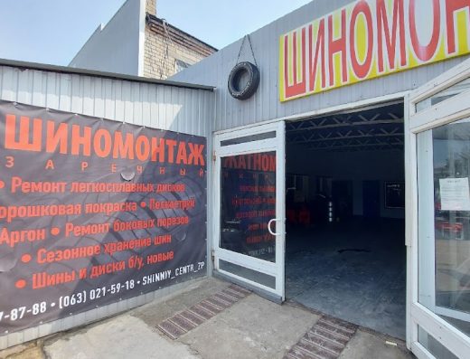 Шиномонтаж Зарічний