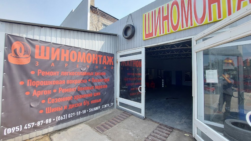Шиномонтаж Зарічний