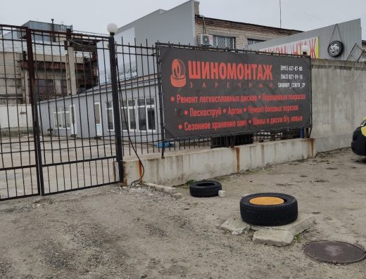 Шиномонтаж Зарічний