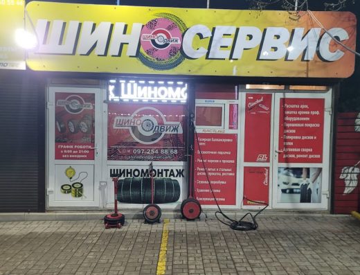 Шиномонтаж”Шино-Движ”