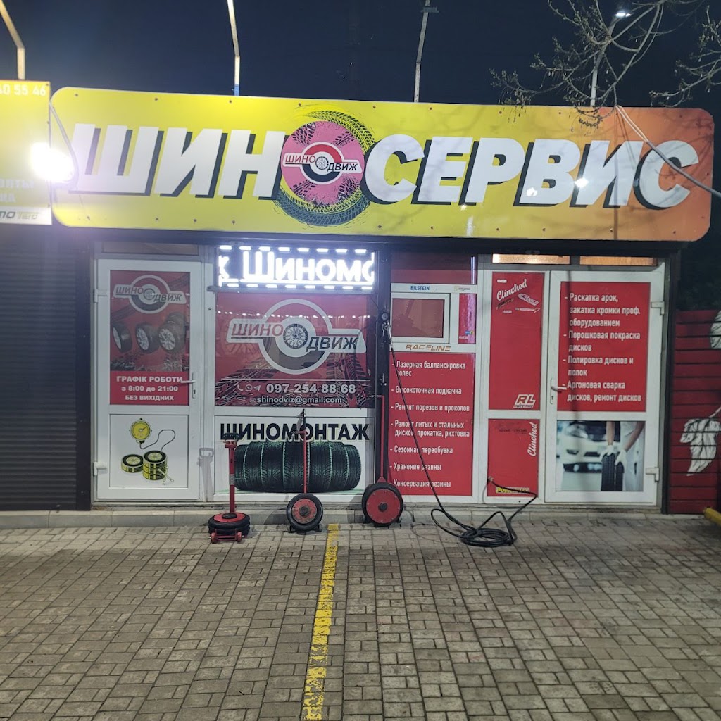 Шиномонтаж”Шино-Движ”
