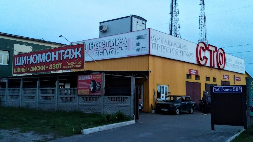 Шиномонтаж,СТО, Автомойка
