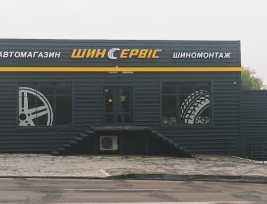 “ШинСервіс” Автошини, диски, шиномонтаж”