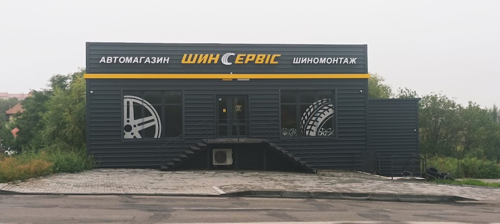 “ШинСервіс” Автошини, диски, шиномонтаж”
