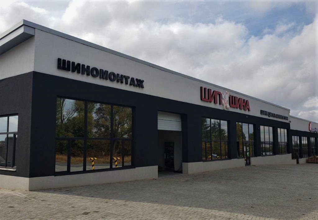 ШипШина Тернопіль