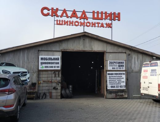 Склад Шин Бібіка, шиномонтаж