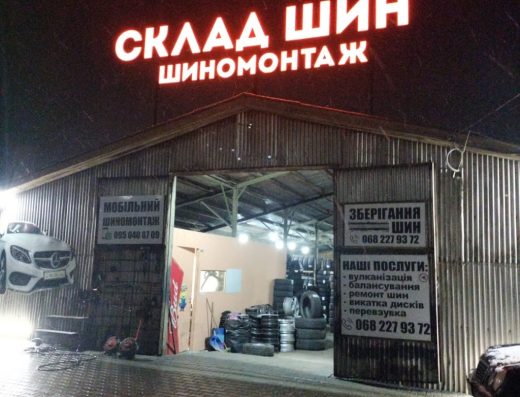 Склад Шин Бібіка, шиномонтаж