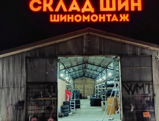 Склад Шин Бібіка, шиномонтаж