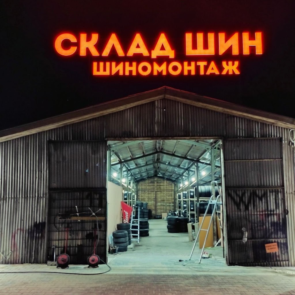Склад Шин Бібіка, шиномонтаж