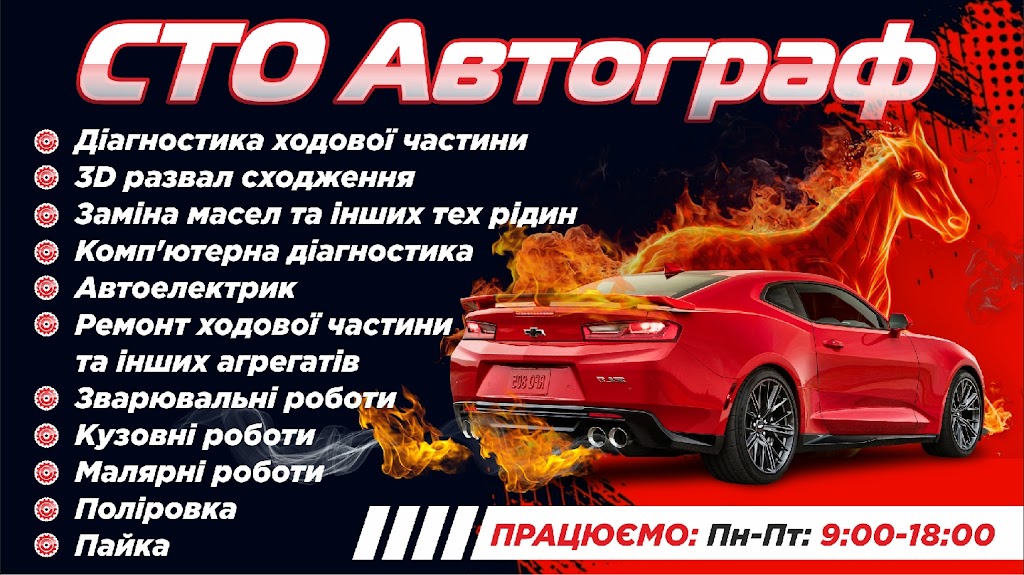 СТО АВТОГРАФ СУМЫ