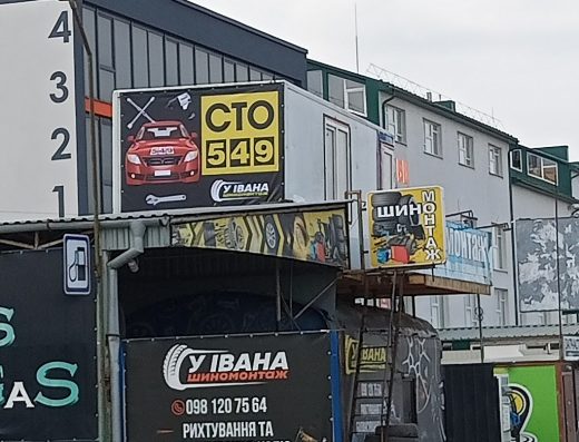 СТО Автомайстерня 549