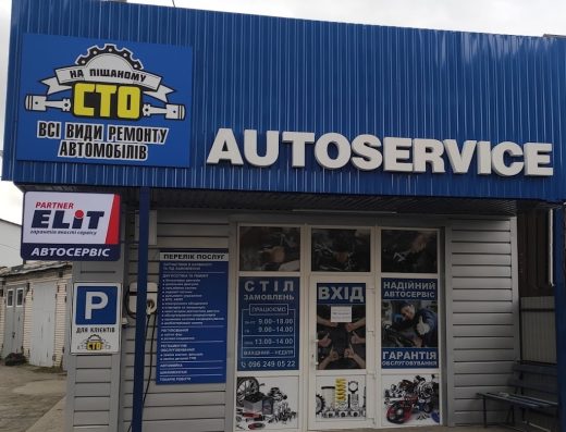 СТО ЕЛІТ на Піщаному