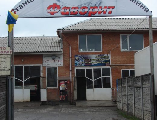 СТО Фаворит