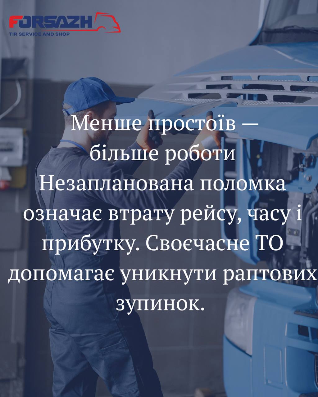 СТО ФОРСАЖ ТІР вантажних автомобілів та автобусів