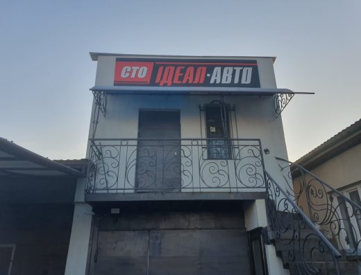 СТО ‘Ідеал Авто’