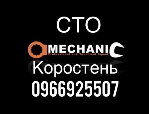 СТО Коростень